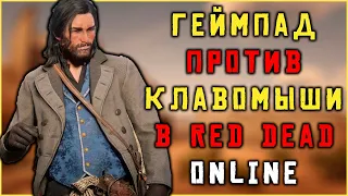 Геймпад против клавомыши в Red Dead Online!