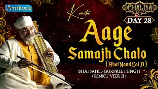 AAGE SAMAJH CHALO - KAVITA (BHAI NAND LAL JI) - AMRITVELA CHALIYA 2022, DAY 28 - 27th OCTOBER 2022