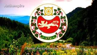 State Anthem of Khakassia (2007–2013/2015?) “Хакас Республиказы Гимны” (Remake)