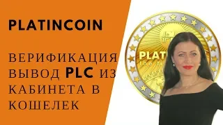 Platincoin¦ Верификация¦ Вывод PLC из кабинета в кошелек