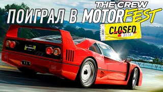 THE CREW: MOTORFEST - ВСЁ, ЧТО НУЖНО ЗНАТЬ ПОСЛЕ БЕТА-ТЕСТА