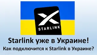 Starlink уже в Украине | Как подать заявку и подключится к Старлинк в Украине?