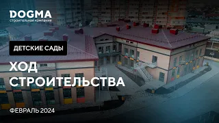 Ход строительства детских садов. Февраль 2024 г.