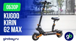 Электросамокат Kugoo Kirin G2 Max - стильный городской самокат с хорошими характеристиками.