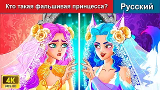 Кто такая фальшивая принцесса? 👸⚔ сказки на ночь 🌜 русский сказки - @WOARussianFairyTales