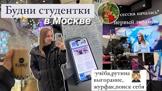 👩🏼‍💻ВСТАЮ В 5 УТРА | БУДНИ СТУДЕНТКИ В МОСКВЕ *дневник жизни одной* , стади виз ми,учись со мной