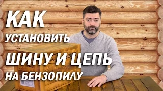 Как установить шину и цепь на бензопилу правильно