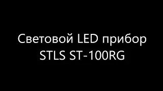 Световой LED прибор STLS ST-100RG