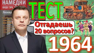 ТЕСТ 323 Отгадай 20 фактов Намедни 1964 год Наша эра - Мех, Олимпиада, Зорге, пенсии, Шпаликов