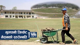 Upper Mulpani Cricket Ground (UMCG) renovation in full swing for ACC Premier Cup | माथिल्लो मुलपानी
