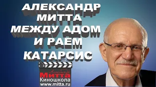 Александр Митта "Как написать сценарий. Катарсис"