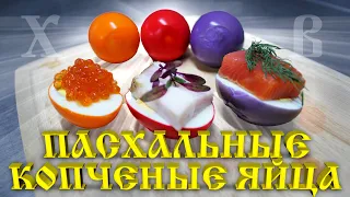 Копчёные яйца. Как покрасить яйца к ПАСХЕ. Пошаговый рецепт.