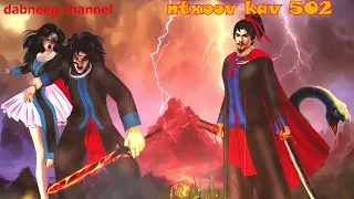 Ntxoov kav Shaman Ntu 502 - txoj kev hlub neej vs dab   - tawm tsam tus neeg phem - stories