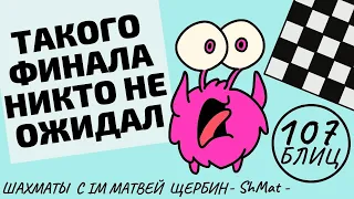 ТАКОГО ФИНАЛА НИКТО НЕ ОЖИДАЛ: Шахматы обучение в игре