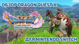 Обзор Dragon Quest XI S для Nintendo Switch