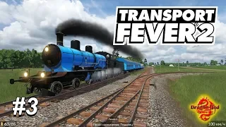 Transport Fever 2 Прохождение Часть 3