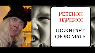 Ребенок нарцисс тиранит и унижает мать. Нарцисс Сара. Бэррон Трамп. как становятся нарциссами?