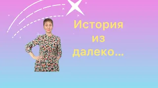 🟢Хочу поведать загадочную историю из далеко…..