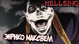 Всё об Энрико Максвелле [из Аниме и Манги ХЕЛЛСИНГ|HELLSING]