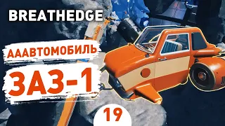 АВТОМОБИЛЬ ЗАЗ-1! - #19 BREATHEDGE ПРОХОЖДЕНИЕ