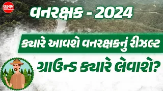 Forest Guard Result 2024? 🤔| Forest Guard Physical Test Date? | Gujarat Forest Result 2024 Date?