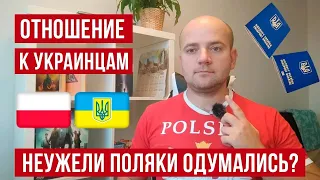 Неужели поляки одумались? Отношение к украинцам в Польше!