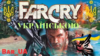 18+/FAR CRY/Проходження Українською/Steam ретро ігри/#стрімукраїнськоюмовою /4/
