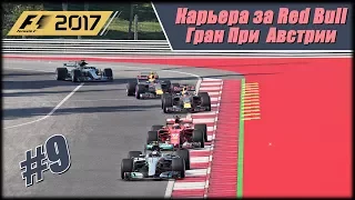 Карьера F1 2017 на 100% без помощников. Гран При Австрии.