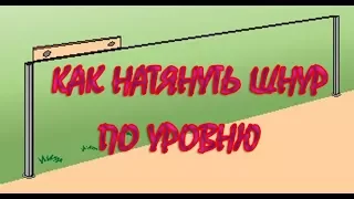 Как натянуть шнур по уровню