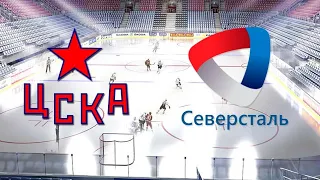 ЦСКА - Северсталь. КХЛ. прогноз и ставка на 24.09.2020 хоккей