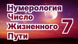 Число жизненного пути 7.Число Предназначения обладателей ЧЖП-7