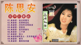 【林淑容 Lin Shurong】林淑容 的最佳歌曲 -林淑容最好听的歌~很好听很洗脑|| Anna Lin Shu Rong Best Songs