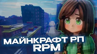 ОБЗОР ЛУЧШЕГО МАЙНКРАФТ РП СЕРВЕРА В 2024 ГОДУ! RPM-RP | РПМ РП - МАЙНКРАФТ РП - MINECRAFT