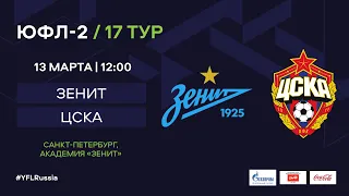 "Зенит" - ЦСКА | ЮФЛ-2 | 17 тур