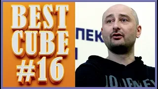 ⚡BEST CUBE #16 май 2018🔥 Воскрешение Бабченко🤣