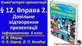 § 12. Вправа 2. Довільне відтворення презентації | 6 клас | Морзе