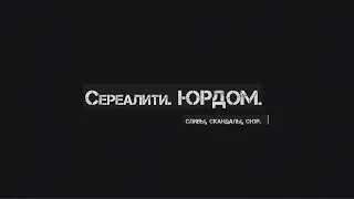 Сереалити. ЮРДОМ. 2 серия (Анонс)