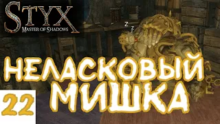 ОБЫСК МАСТЕРСКОЙ  | Styx - Master of Shadows E№22