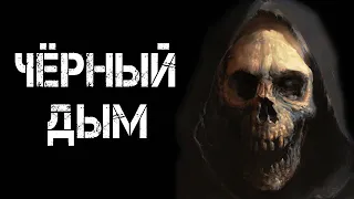 ЧЁРНЫЙ ДЫМ | Страшные истории | Страшилки