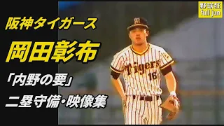 岡田彰布 「内野の要」二塁守備  映像集