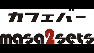 こちら登戸放送局masa2setsTV(725)『くみっきーの歌謡Night☆』