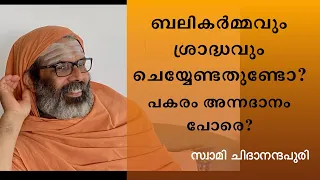 മരിച്ചുപോയവർക്കായി ബലികർമ്മവും ശ്രാദ്ധവും ചെയ്യേണ്ടതുണ്ടോ? പകരം പ്രാർത്ഥന, അന്നദാനം എന്നിവ പോരെ?