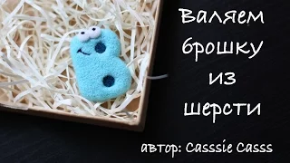 DIY. Валяем брошку в виде буквы "B". Сухое валяние. Мастер-класс от Casssie Casss