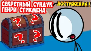 СЕКРЕТЫ И ПРИКОЛЫ ГЕНРИ СТИКМЕНА ! ДОСТИЖЕНИЯ ! - The Henry Stickmin Collection