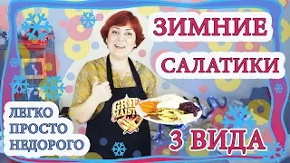 Новогодние, зимние салатики которые готовятся легко и просто! Рецепты и приготовление. (2019)