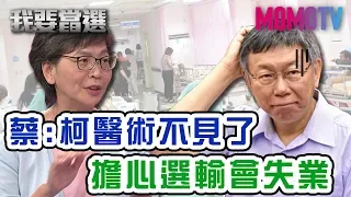 【我要當選】蔡壁如專訪 與柯共事20年的"生死之間" 20190823【蔡壁如】