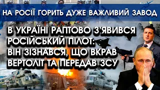 В Україні з'явився пілот росії: зізнався що вкрав вертоліт та передав ЗСУ | В росії горить завод