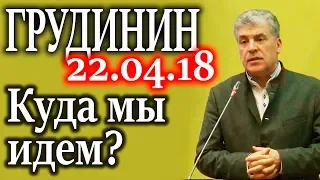 ГРУДИНИН. И на встрече с Путиным я говорил об этом 22.04.18