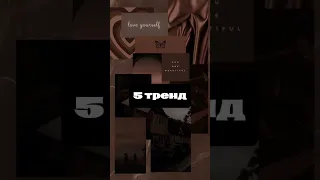 Танцуй ечли знаешь этот тренд 2024 года🎀💋