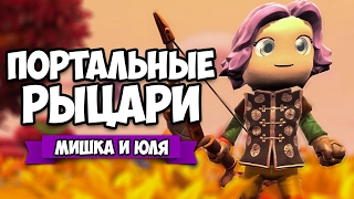 КООП Portal Knights #8 ♦ ПОРТАЛЬНЫЕ РЫЦАРИ